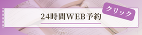 24時間WEB予約システムへ