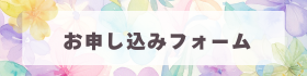 お申込みフォーム