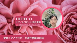 YouTubeチャンネル「HIDECO｜ヒプノセラピーと潜在意識」