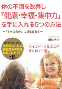 体の不調を改善し「健康・幸福・集中力」を手に入れる5つの方法 by HIDECO