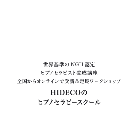 HIDECOのヒプノセラピースクール