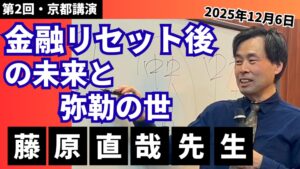 藤原直哉先生第2回京都講演会アーカイブ